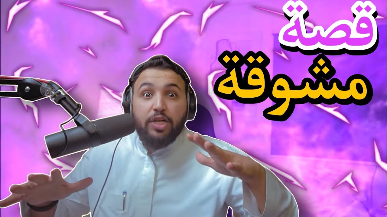 نايف بن ناصر 🤍| قصة عبد المطلب ❤️