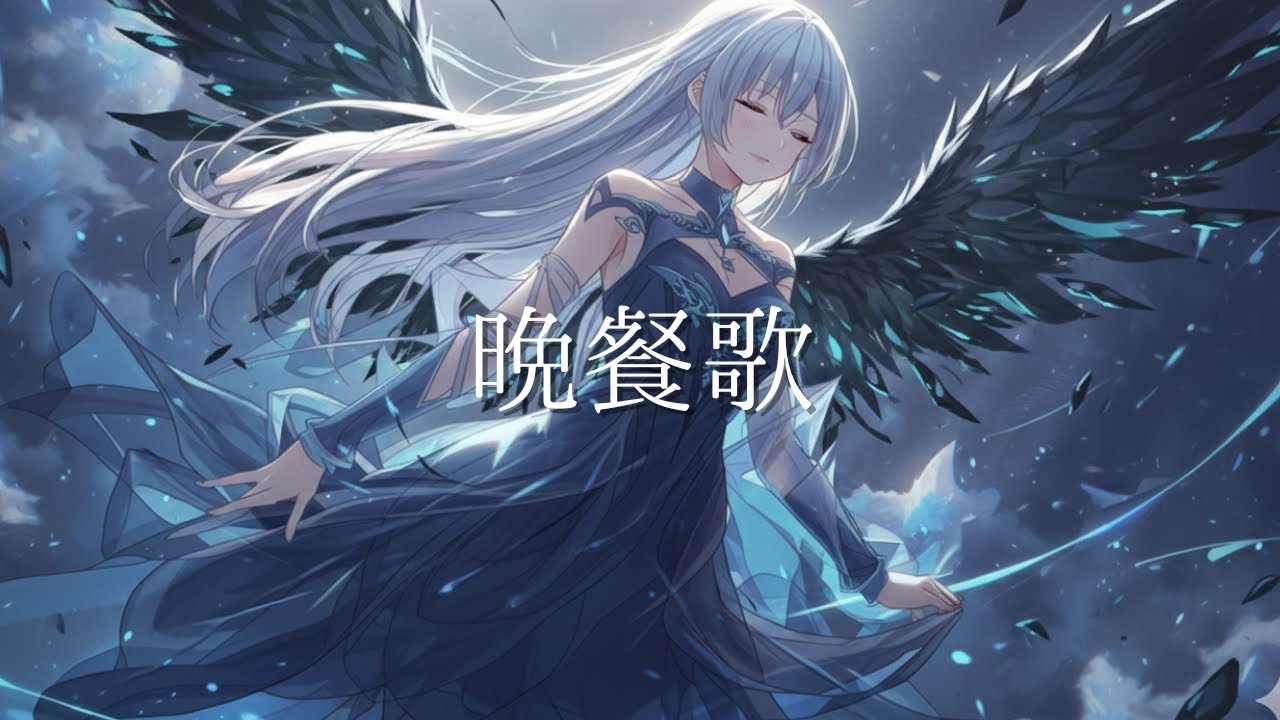 【晩餐歌 / Tuki.】を全身全霊のリスペクトとリクエストへの感謝を込めてカバーしてみた🎤【Cover with Respect #47】《歌詞動画》《君を泣かすから》《2020年代名曲》