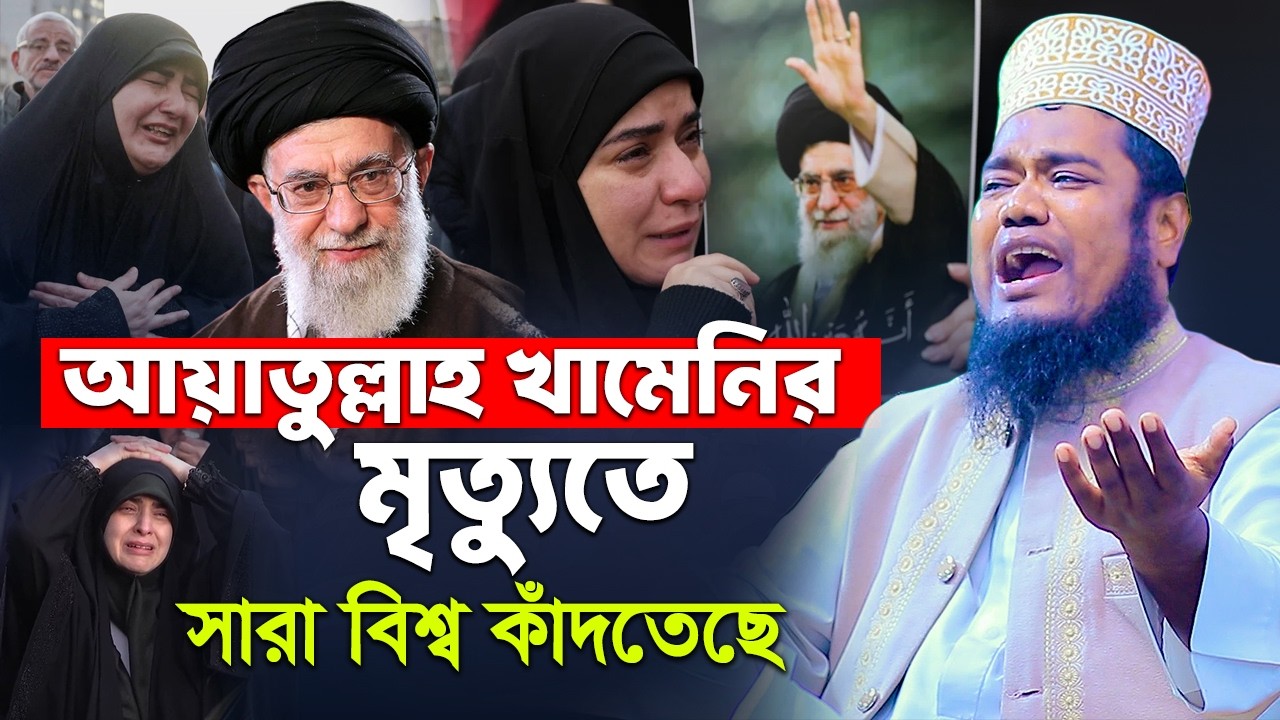 আয়াতুল্লাহ খামেনির মৃ*ত্যুতে সারা বিশ্ব কাঁদতেছে | রুহুল আমিন সিদ্দিকী