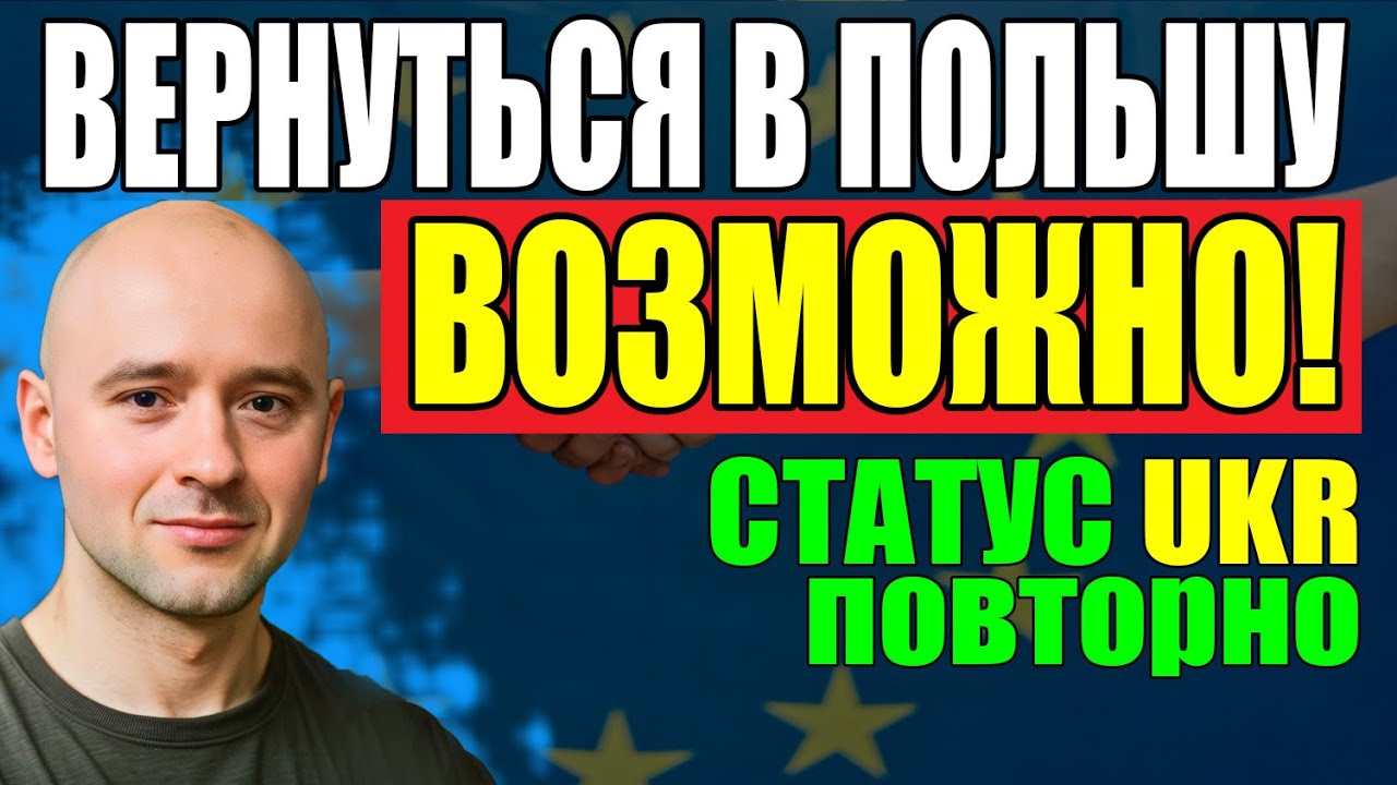 НЕ ПРОПУСТИ! Как повторно получить STATUS UKR в Польше? 2025