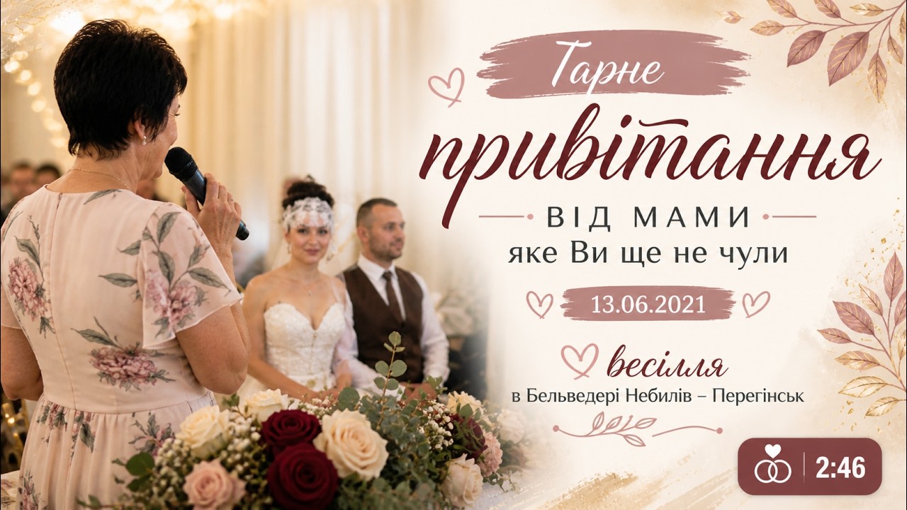 Гарне привітання від мами яке Ви ще не чули 13.06.2021 💘 весілля в Бельведері  Небилів - Перегінськ