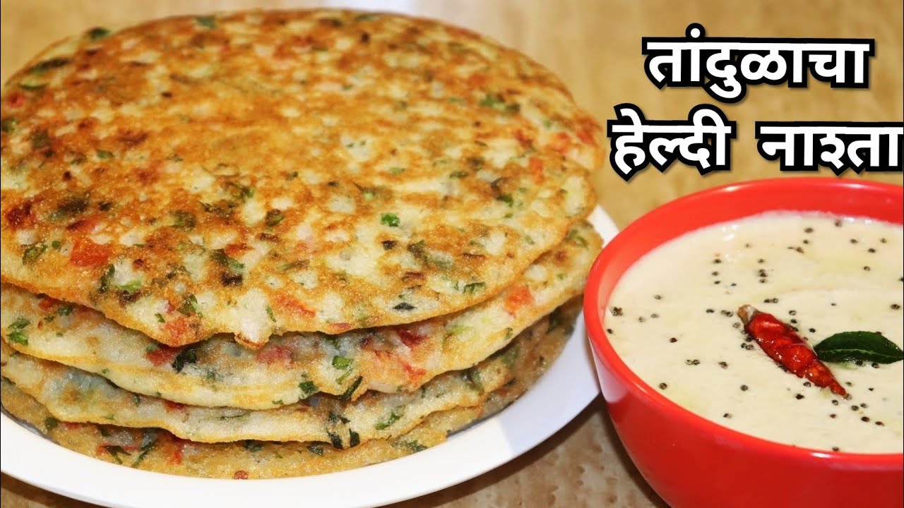 तांदुळ व भरपूर भाज्यांचा हेल्दी नाश्ता सोबत झटपट टेस्टी चटणी/Raw Rice Healthy Breakfast