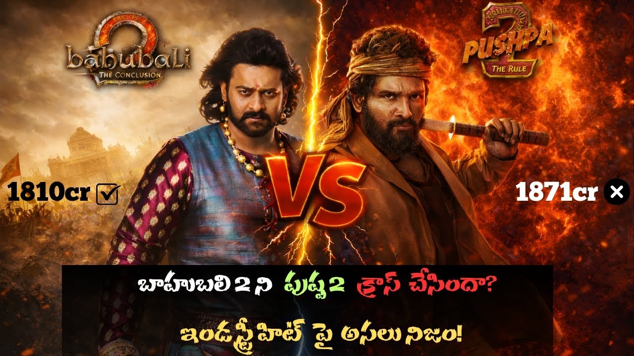 Baahubali 2 vs Pushpa 2 🔥అసలు ఇండస్ట్రీ హిట్ ఎవరిది?Comparison!బాహుబలి 2 vs పుష్ప 2 అసలు కలెక్షన్స్!