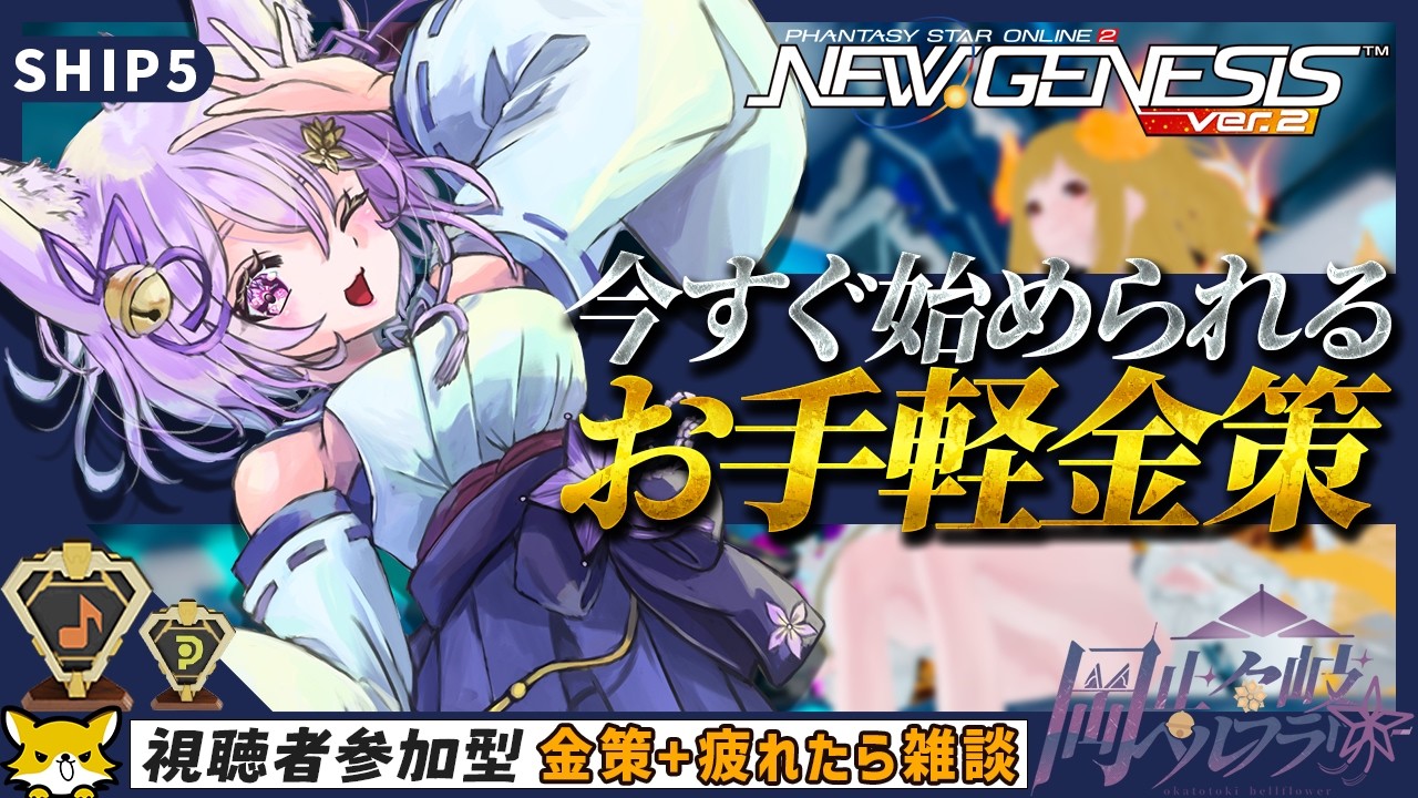 【PSO2:NGS/ship5】まったりまるぐる 静かにメセタ集め🌙【岡止々岐ベルフラワー/Vtuber/視聴者参加型】#PSO2NGS