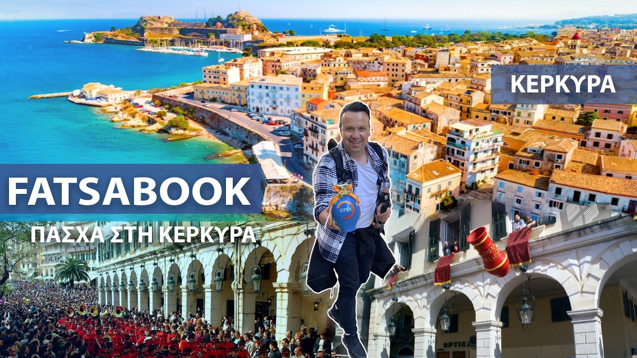 Fatsabook με τον Κώστα Μάντζιο Πάσχα στην Κέρκυρα