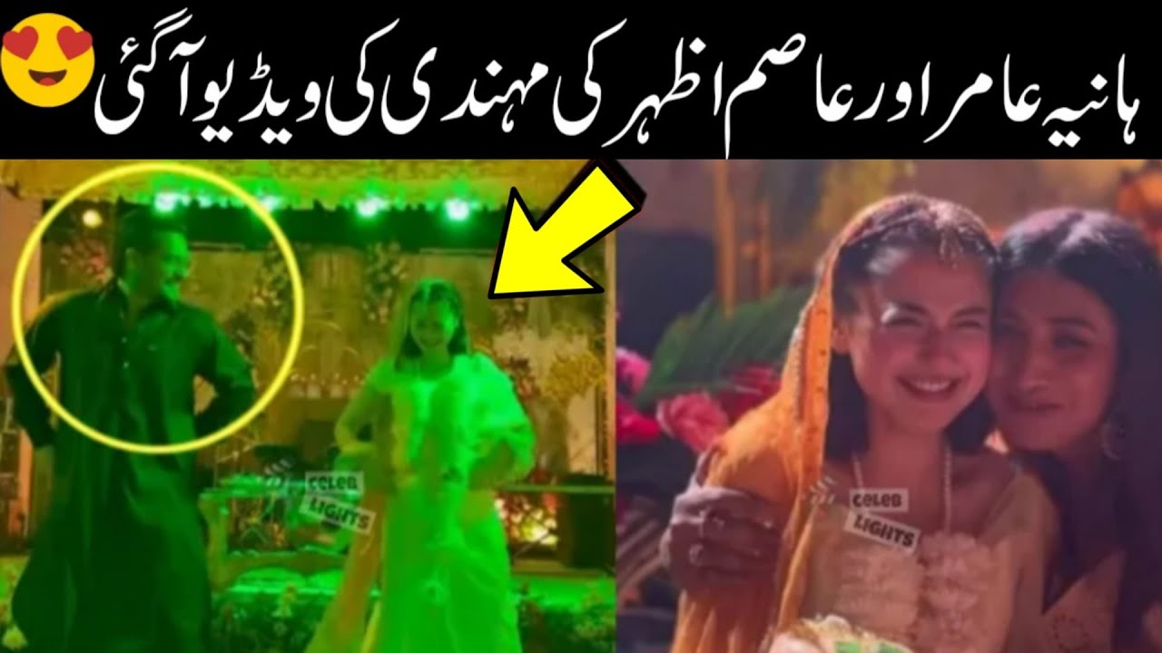 ہانیہ عامر اور عاصم کی مہندی کی ویڈیو