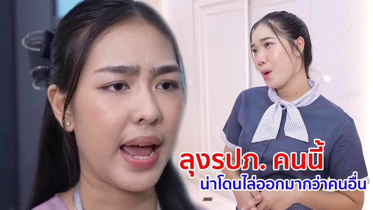 หนังสั้น ลุงรปภ คนนี้ น่าโดนไล่ออกมากกว่าคนอื่น