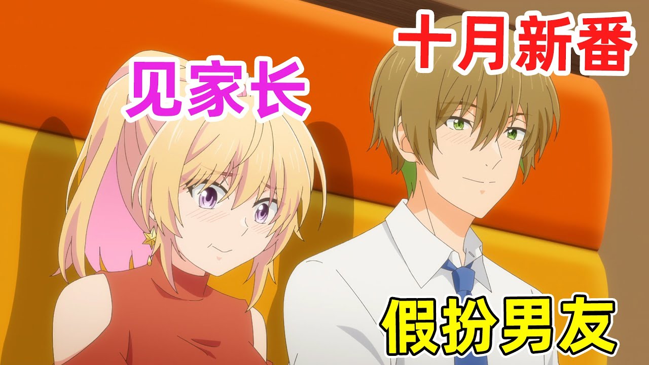 【十月新番】男下屬和美女上司直接見家長！？深情告白被心上人聽見了！一口氣看完《笨拙至極的前輩》1-7集！