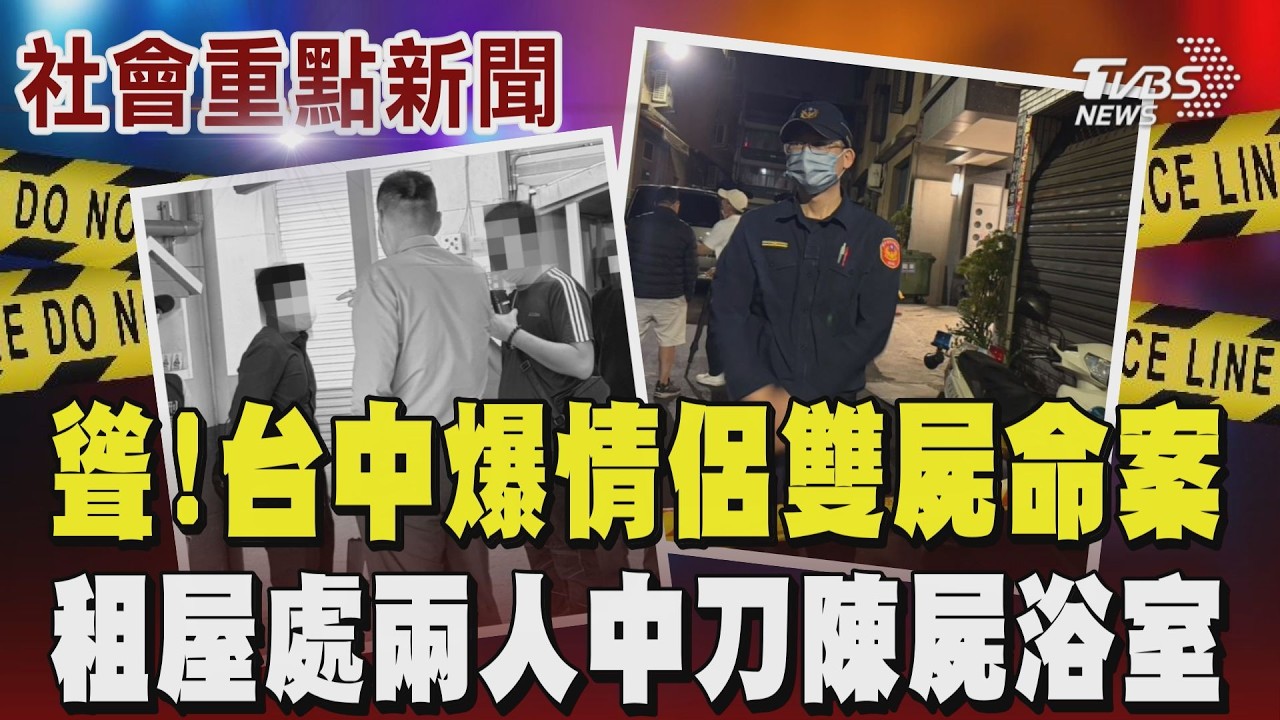 聳!台中爆情侶雙屍命案 「女兒沒去上班」女方母親找房東開門驚見租屋處兩人雙雙中刀陳屍浴室 ｜TVBS新聞 @TVBSNEWS02