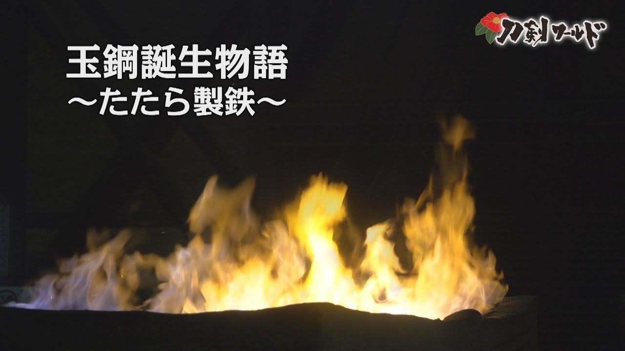 【刀剣ワールド】「玉鋼誕生物語～たたら製鉄～」 YouTube動画