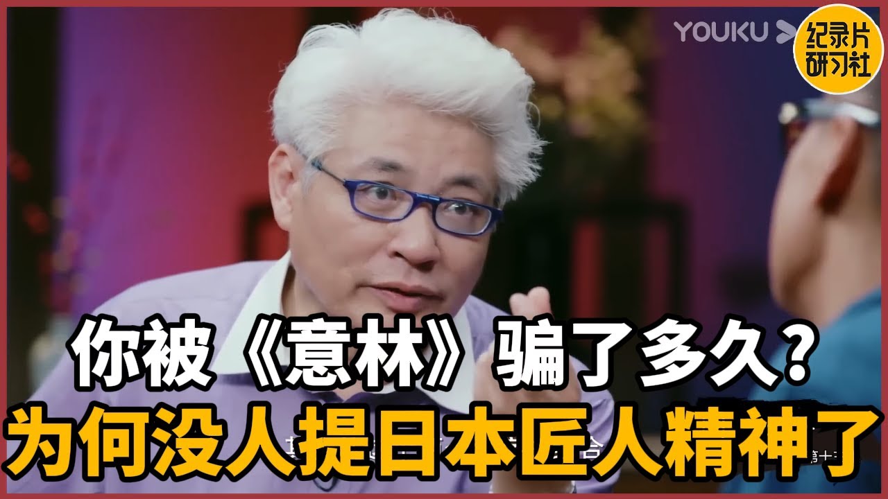 【对谈徐累】你被《意林》骗了多久？为何现在没人提日本匠人精神了？徐累太敢说！#历史 #文化 #聊天 #纪实 #窦文涛 #马未都 #马家辉 #周轶君 #熱門 #推薦 #香港