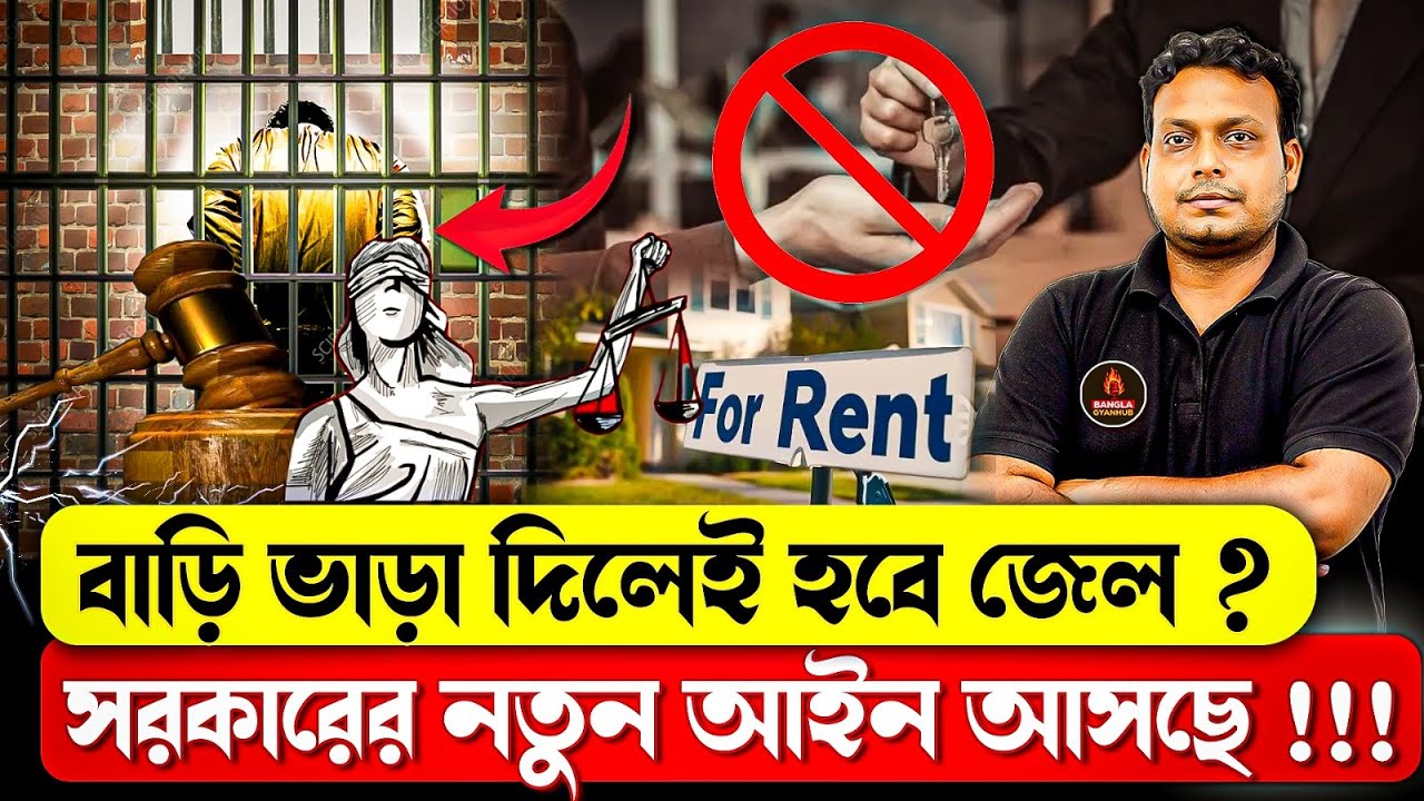 বাড়ি ভাড়া নিয়ে কঠোর আইন! ভুল করলে সরাসরি জেল? সামান্য ভুলেই শাস্তি! জানুন পুরো সত্য