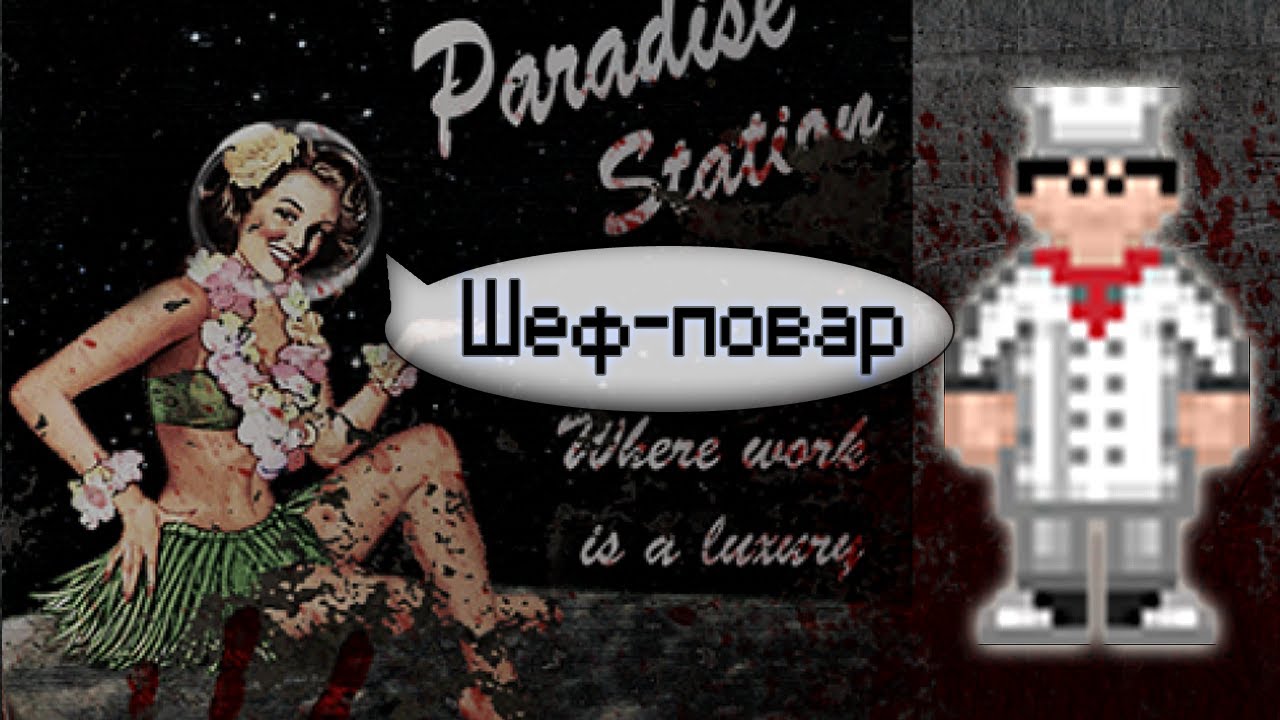 Гайд по поварскому ремеслу (Space Station 13 - SS220 Paradise)