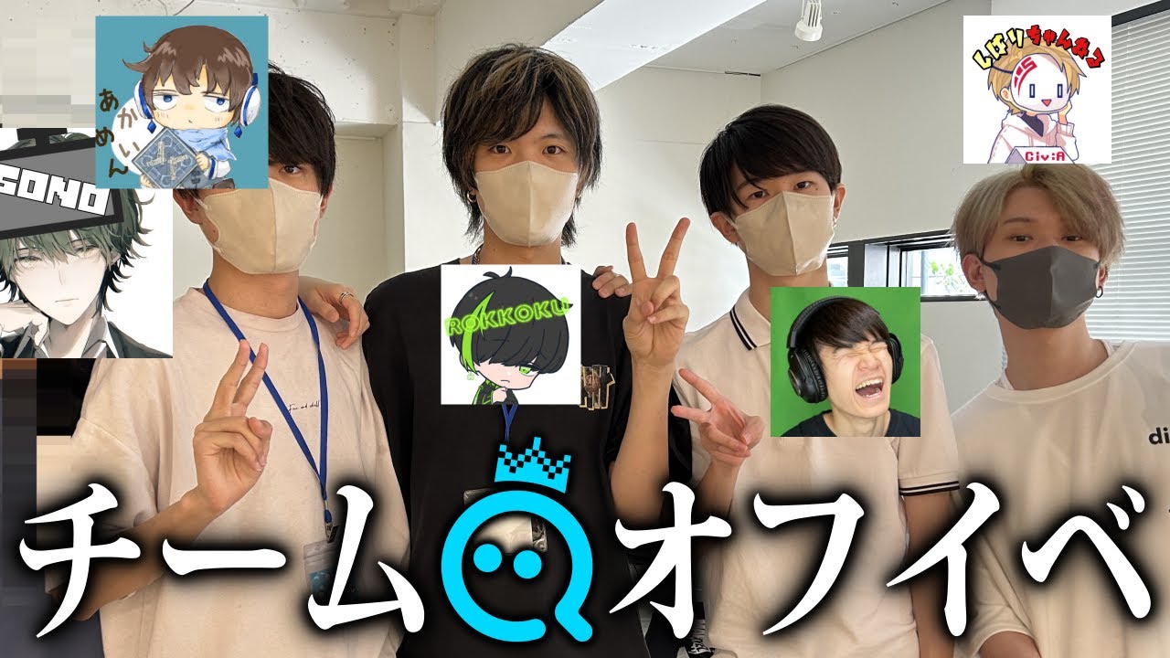 【実写】チームQでオフイベに参加してきました。
