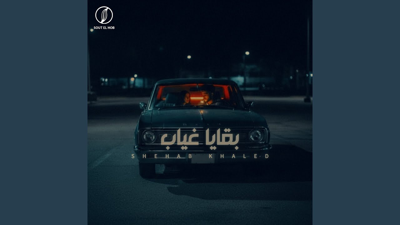 بقايا غياب