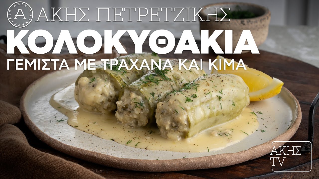 Κολοκυθάκια Γεμιστά με Τραχανά και Κιμά Επ. 44 | Kitchen Lab TV | Άκης Πετρετζίκης