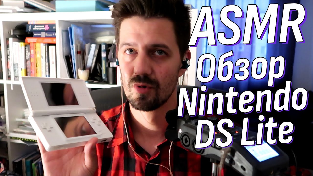 Nintendo DS Lite в 2024м году, стоит ли брать? АСМР Обзор