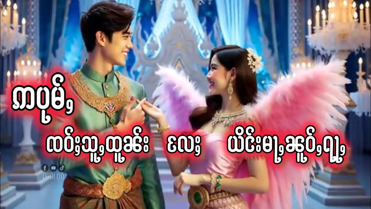 ဢပုမ်ႇ  ၸဝ်ႈသူႇထူၼ်း   လႄႈ  ယိင်းမၼူဝ်ႇလႃႇ