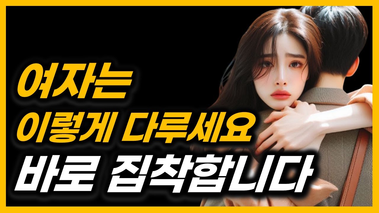 예쁘고 기 쎈 여자가 당신에게 집착하게 만드는 3가지 방법