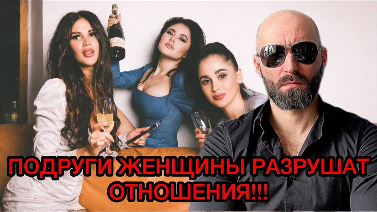 Почему подруги женщины разрушат отношения???