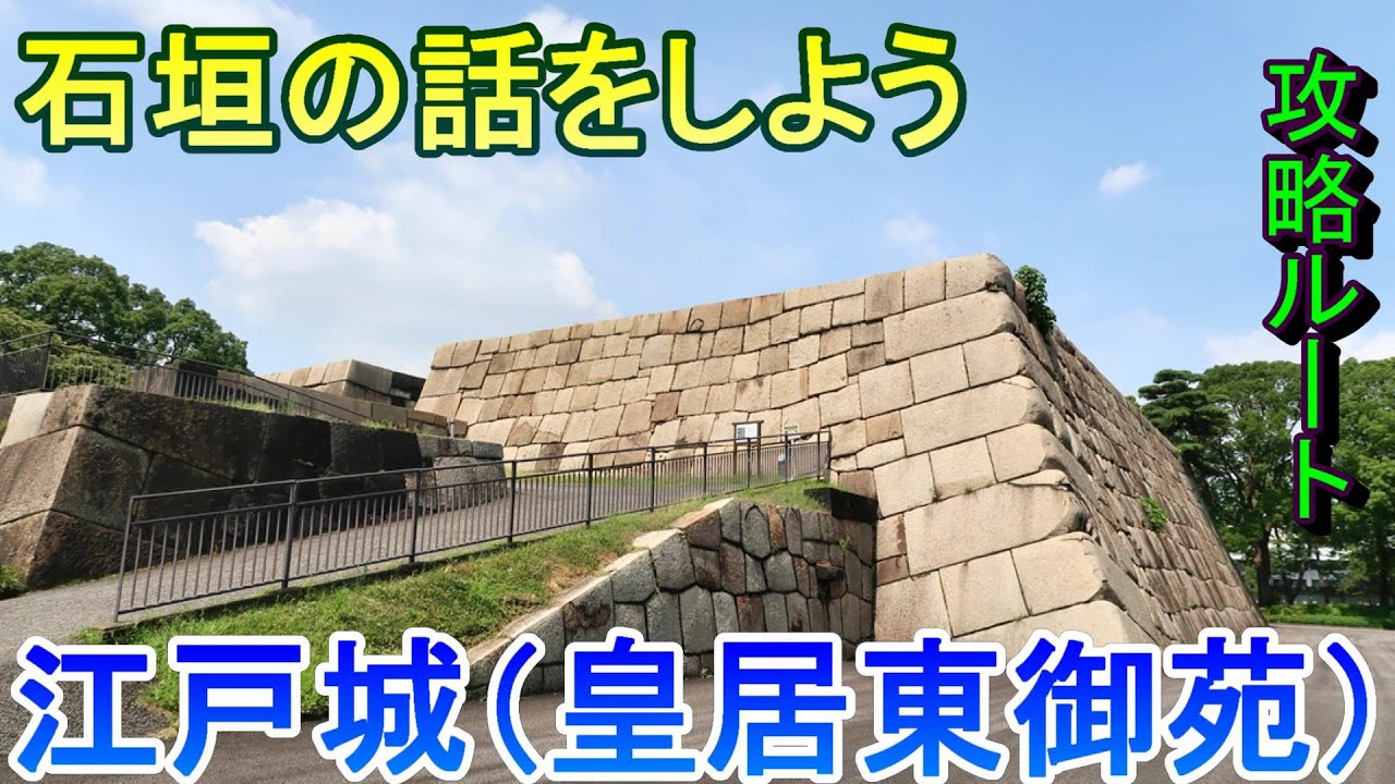 【城めぐり】石垣の話をしよう　江戸城　東京都【攻略ルート】