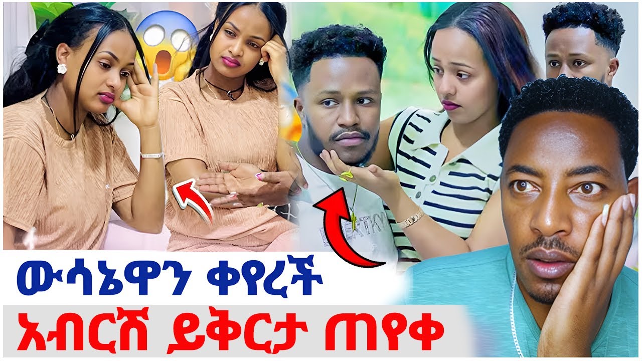 🛑ውሳኔዋን ቀየረች❤️አብርሽ ይቅርታ ጠየቀ#EthiopianEntertainment @abgrace #ዮአዳን Ethio