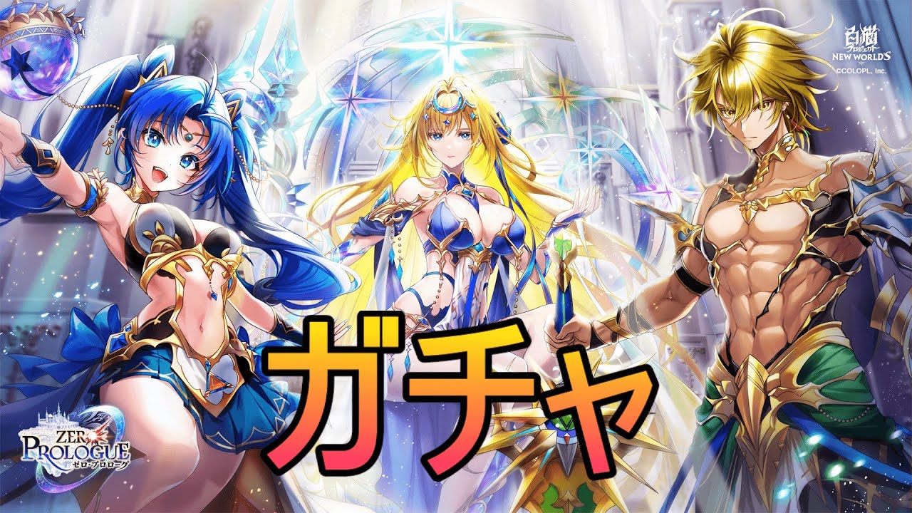 【白猫】　ZERO：PROLOGUEガチャ！