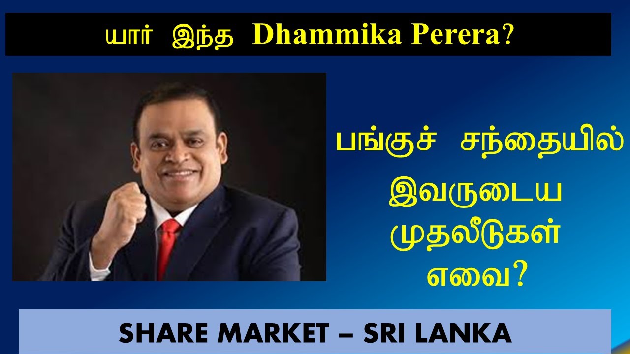 Who is Dhammika Perera? How much invest in Stock Market | CSE - SRI LANKA (TAMIL)