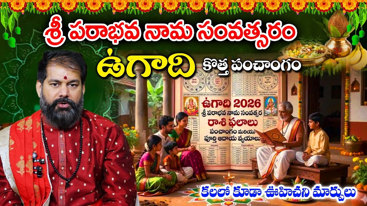 ఉగాది పంచాంగం 2026 -27 | Ugadi Panchanga Sravanam | Year Predictions 2026 | Pradeep Joshi