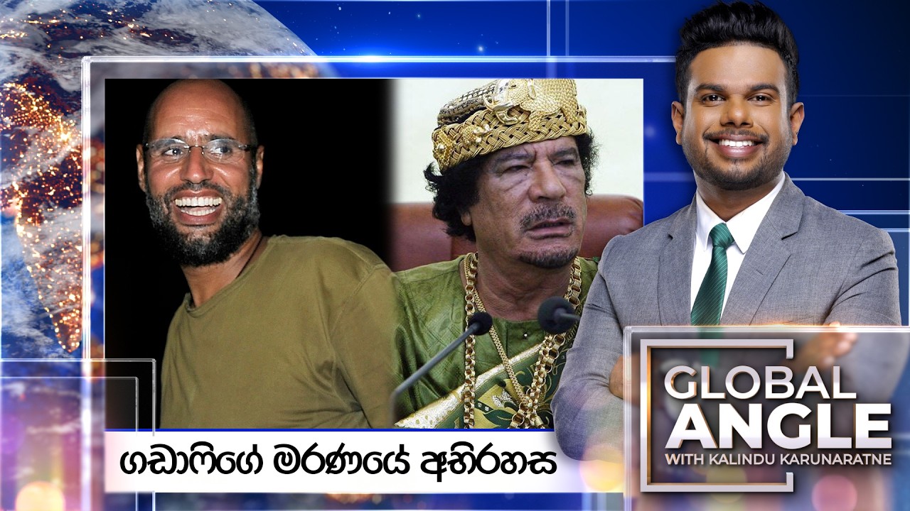 LIVE🔴 | ගඩාෆිගේ මරණයේ අභිරහස |  දිනපතා විදෙස් පුවත් විග්‍රහය |  2026.02.05 | Global Angle