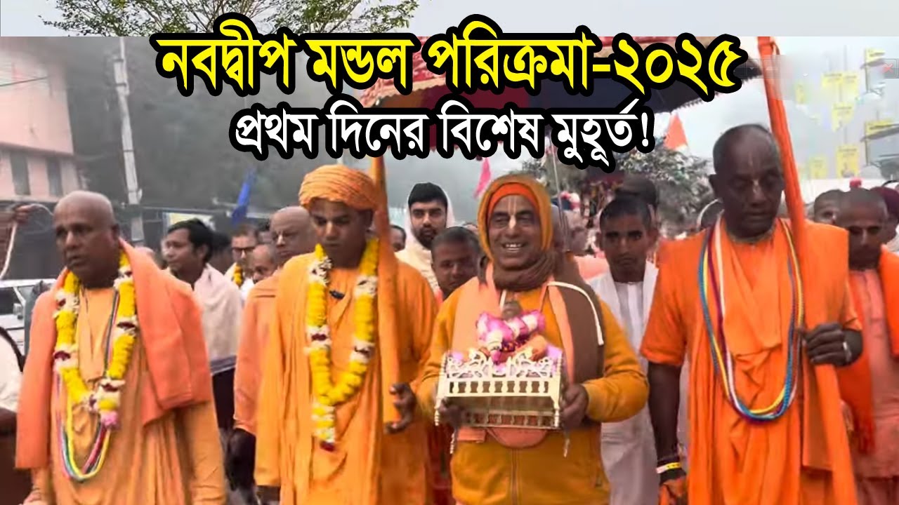 নবদ্বীপ মণ্ডল পরিক্রমা ২০২৫ শুরু! | মহাপ্রভুর ধাম পরিক্রমার প্রথম দিন | nabadwip mandal parikrama
