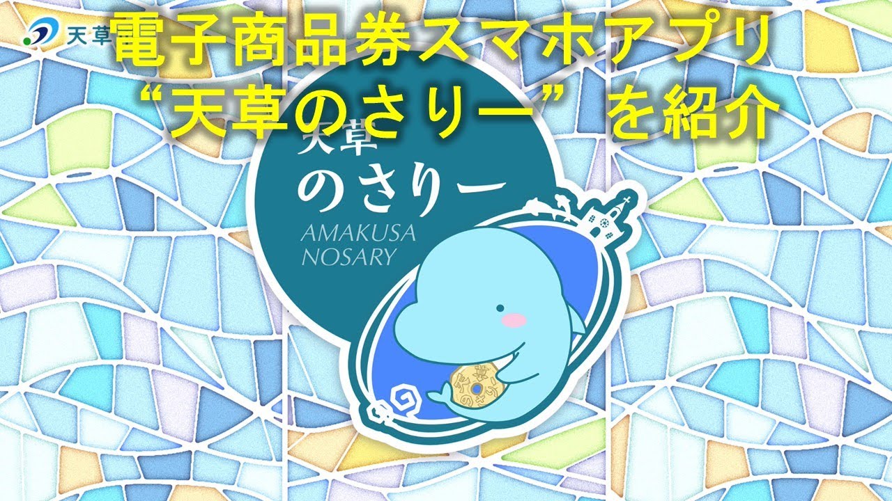 電子商品券スマホアプリ「天草のさりー」説明動画