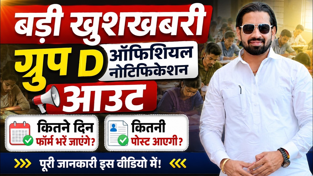 बड़ी खुशखबरी ग्रुप D ऑफिसियल नोटिफिकेशन आउट | कितने दिन फॉर्म भरें जायेगे? कितनी पोस्ट आएगी?