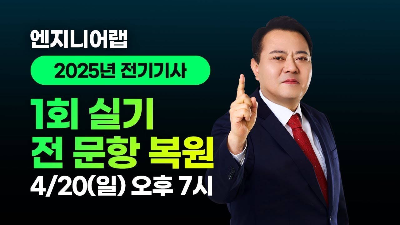 2025년 1회 전기기사 실기 총평 및 복원 해설 특강 │김상훈 교수님