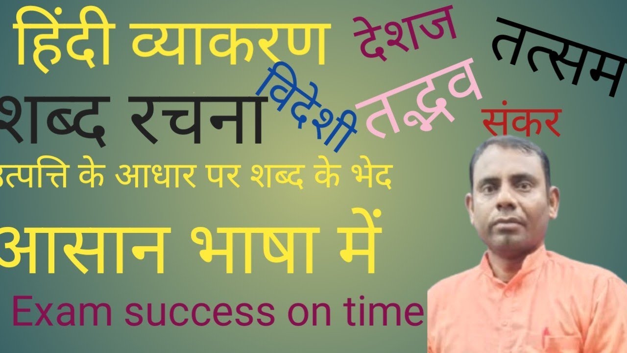 हिंदी व्याकरण#शब्द रचना#शब्दों के भेद
