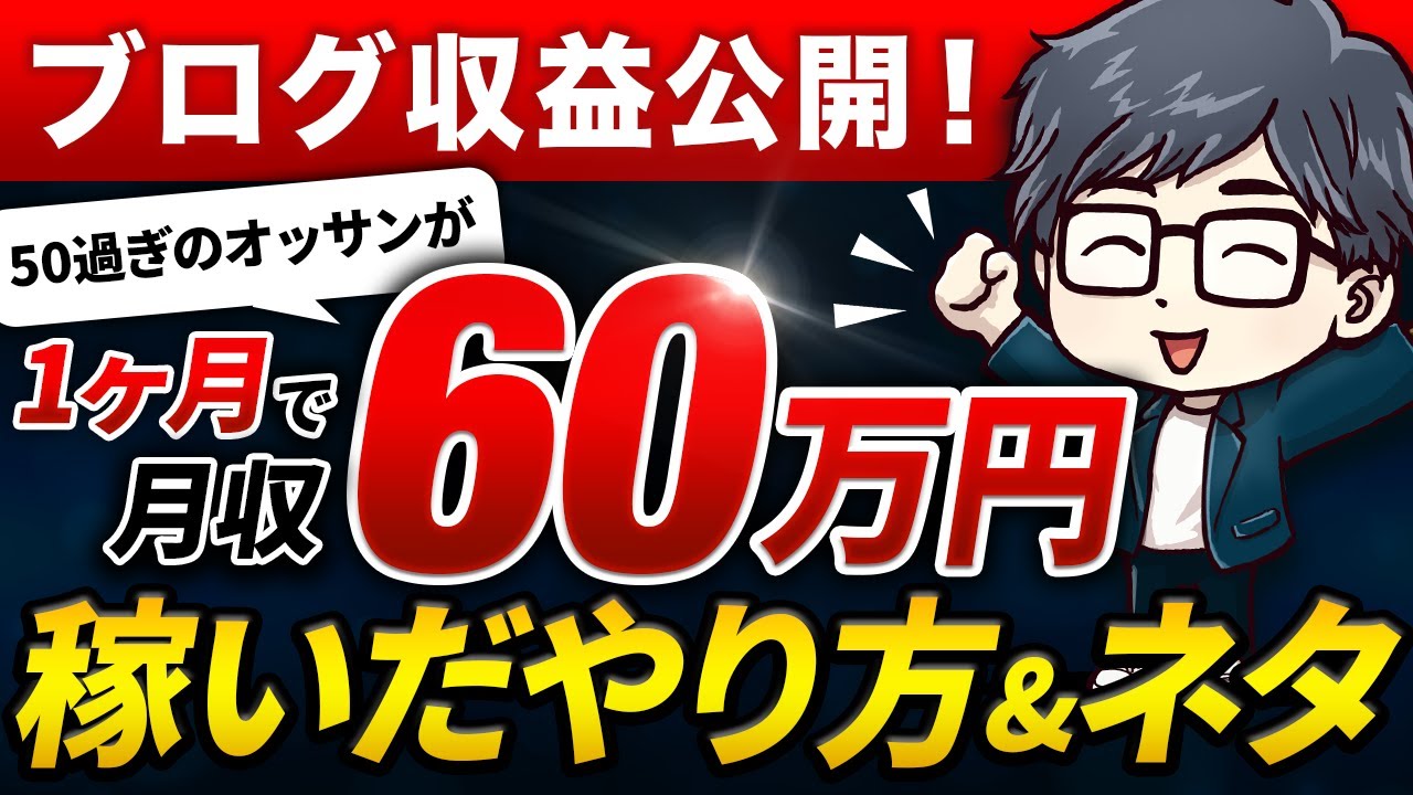 ブログ収益大公開！たった１ヶ月で月60万円を稼いだやり方＆実際のネタを明かします