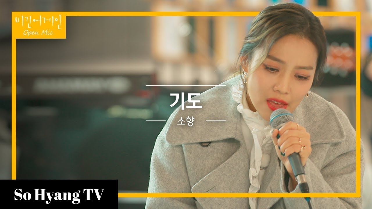 So Hyang (소향) - Pray (기도) | Begin Again Open Mic (비긴어게인 오픈마이크)