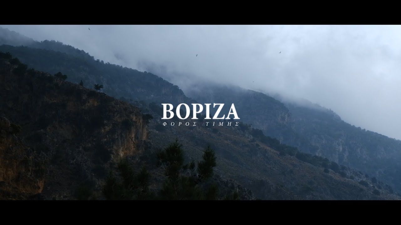 Βορίζα - φόρος τιμής