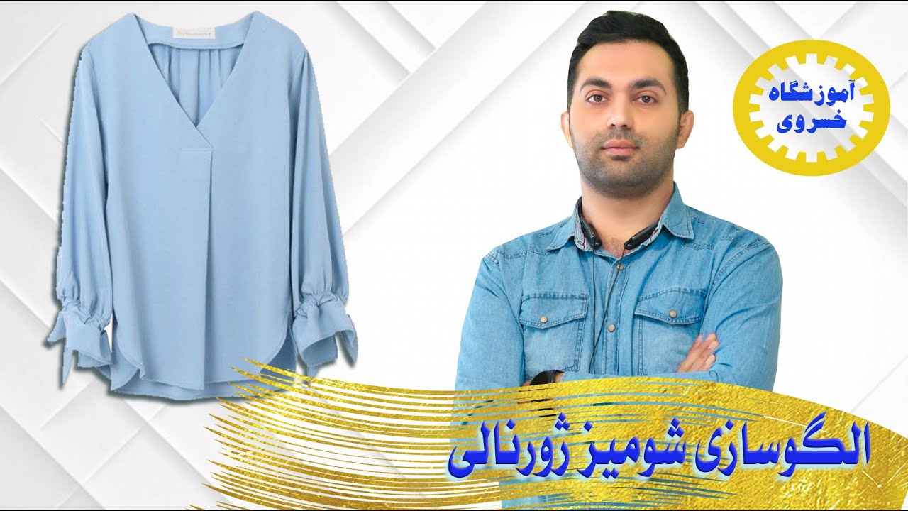 آموزش الگو سازی شومیز ژورنالی