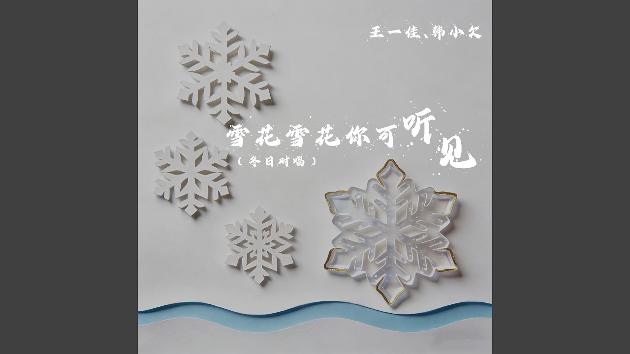 雪花雪花你可听见 (冬日对唱)