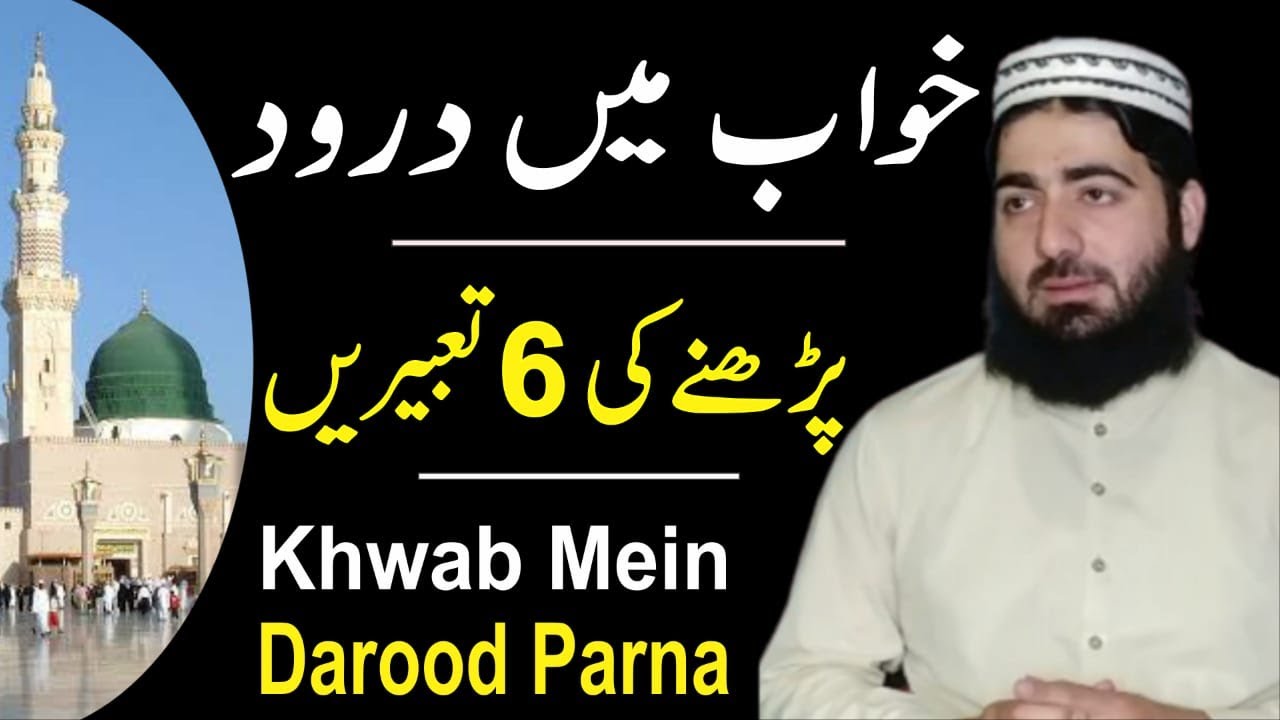 Praying Durood in a Dream | Khwab Mein Durood Prna | حافظ عبد الرحمن واصل