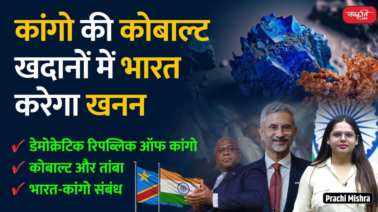 India explores Congo for copper and cobalt access | UPSC | GS Paper - 3