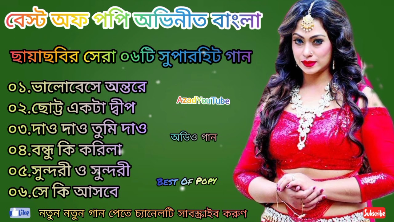 Best Of Popy বেস্ট অফ পপি অভিনীত বাংলা ছায়াছবির সেরা ০৬টিব সুপারহিট গান