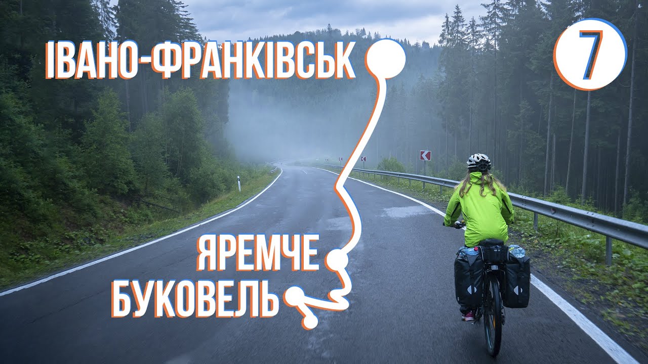НАДВІРНА - ЯРЕМЧЕ - БУКОВЕЛЬ: Велоекспедиція Україною (частина 7)