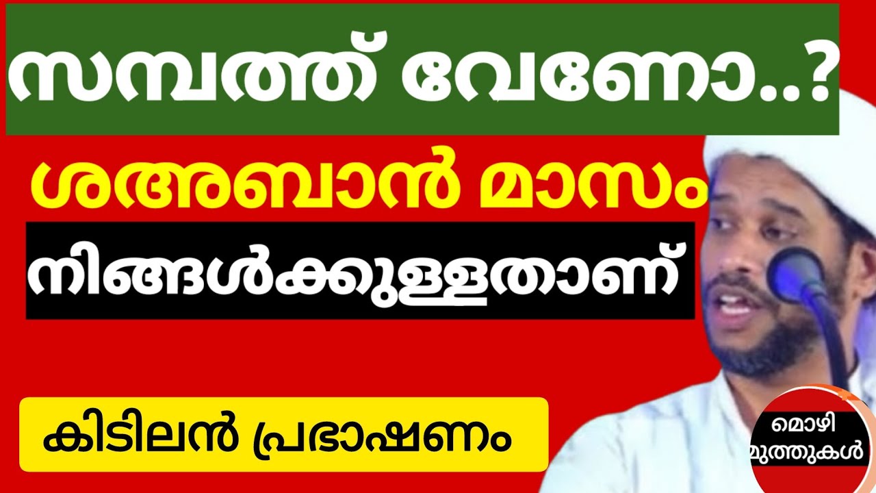 #സമ്പത്ത് #വേണോ..?ഇങ്ങിനെ ചെയ്യുക.കിടിലൻ പ്രഭാഷണം.