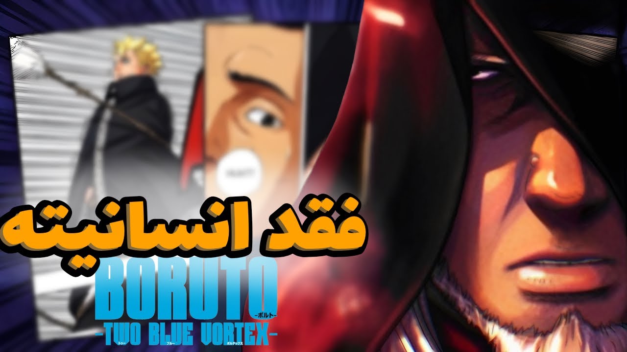 تحول كوجي لشرير لحماية كونوها - قتال بوروتو وكوجي يقترب - الفصل 30 بوروتو TBV