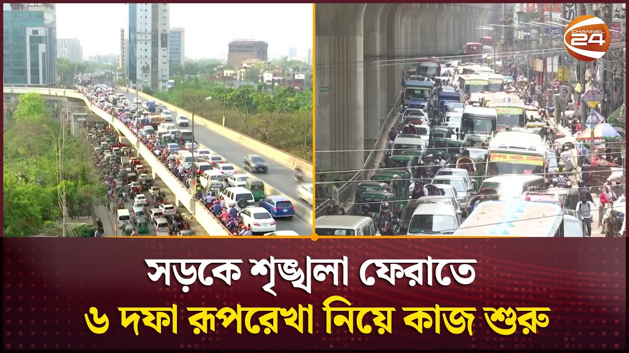 সড়কে শৃঙ্খলা ফেরাতে এবার নতুন উদ্যোগ; ৬ দফা রূপরেখা নিয়ে কাজ শুরু | Traffic system | Channel 24