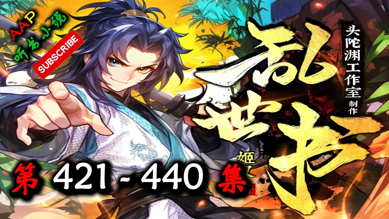 【乱世书】 第 421 440 集 【仙侠，玄幻，仙途，多人有声小说】 AAP听书小说 X LEGENDS OF YMIR