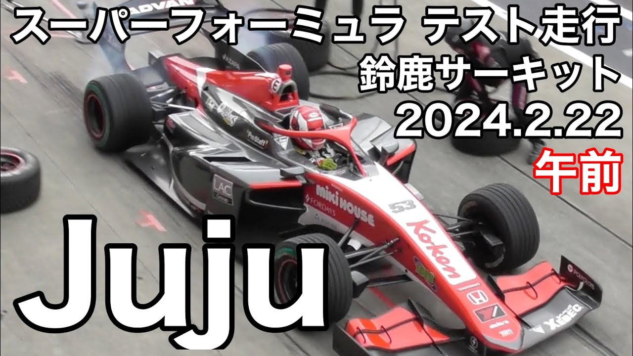 【鈴鹿サーキット】Jujuのピットイン練習 後半は東コースを歩きます 2024.2.22 スーパーフォーミュラテスト走行  木曜日午後  現地映像  super  formula  野田樹潤