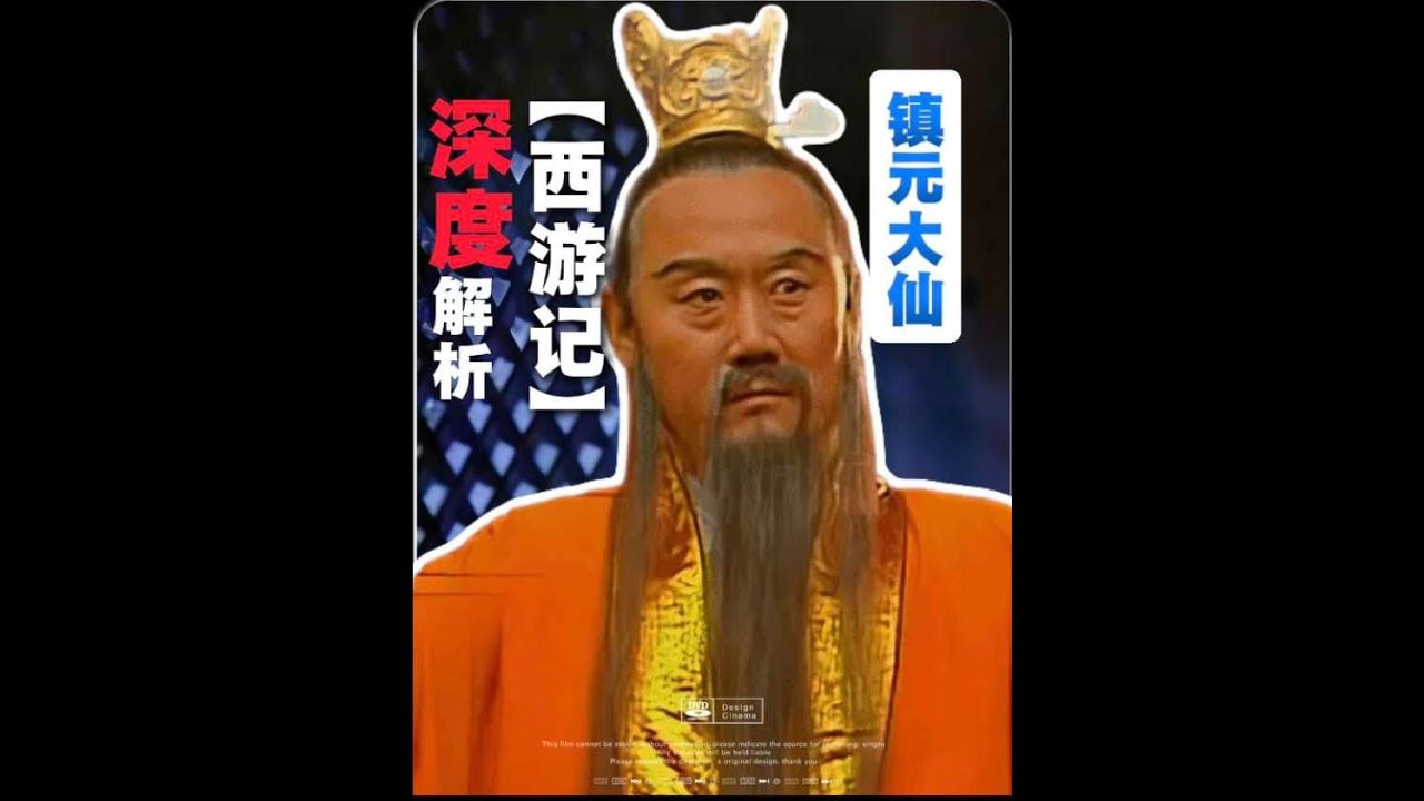 神通廣大，地仙之祖！深度解析新老版西游記鎮元子#西游記 #張紀中版西游記 #鎮元子 #吳桂苓